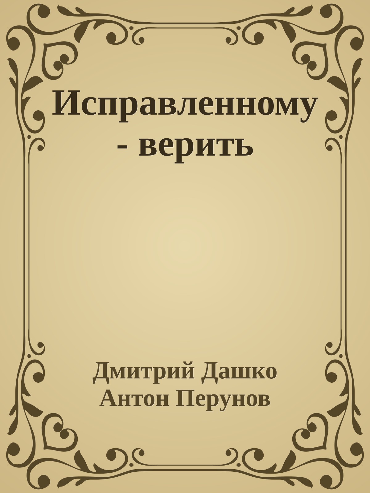 Исправленному - верить