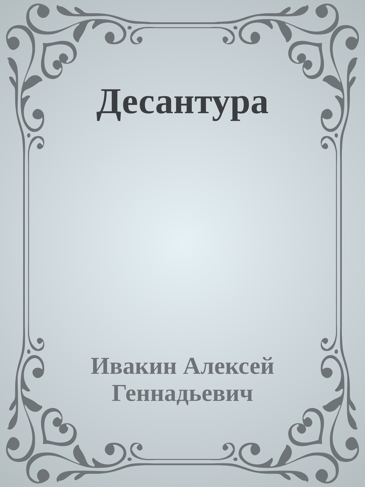 Десантура
