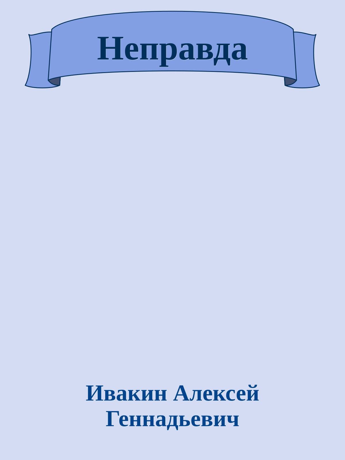 Неправда