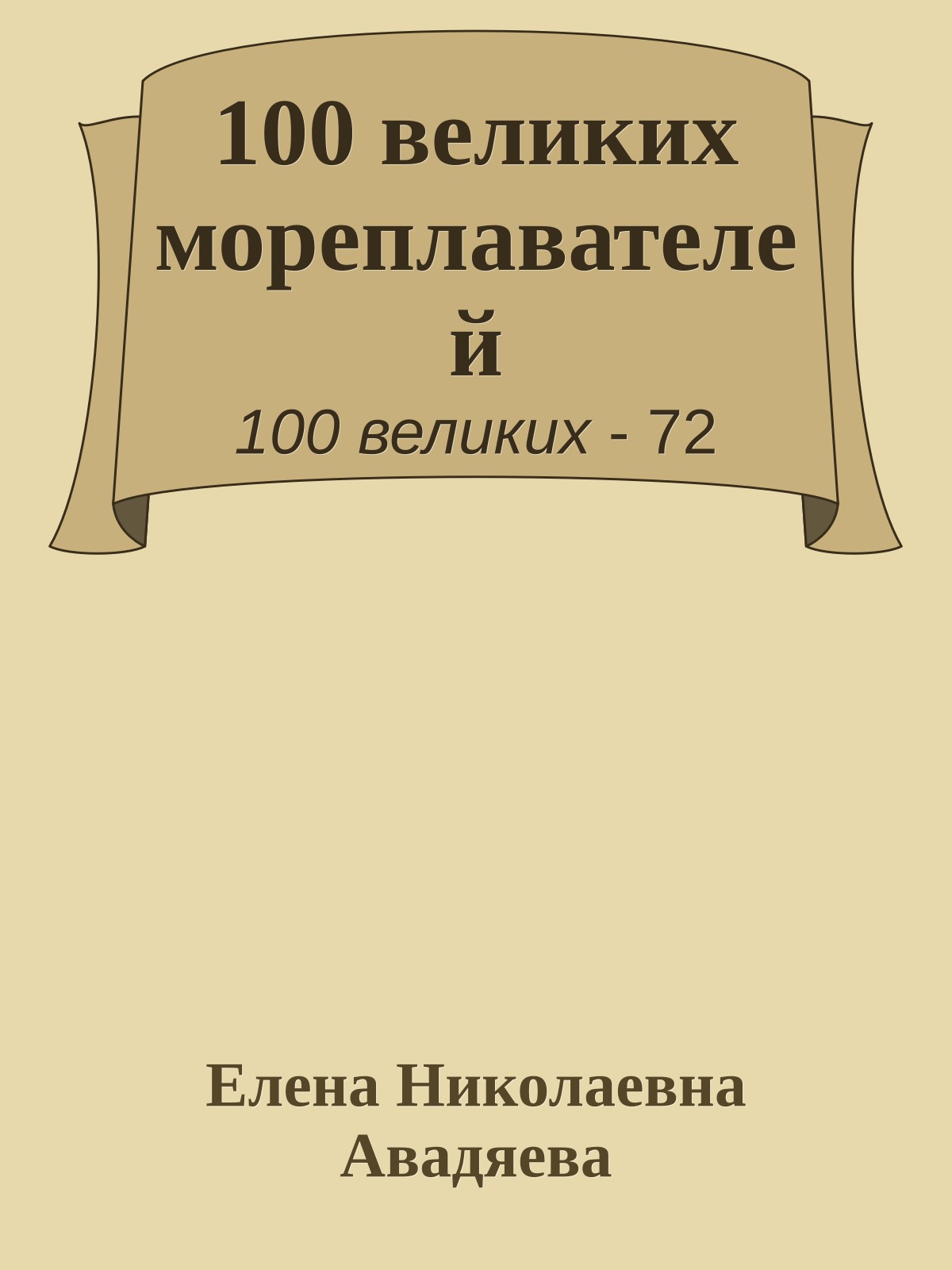 100 великих мореплавателей