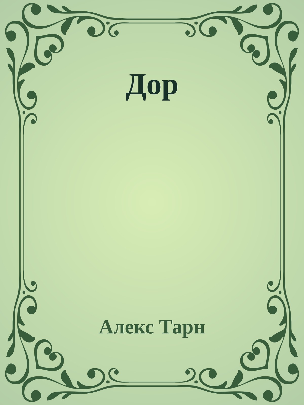 Дор