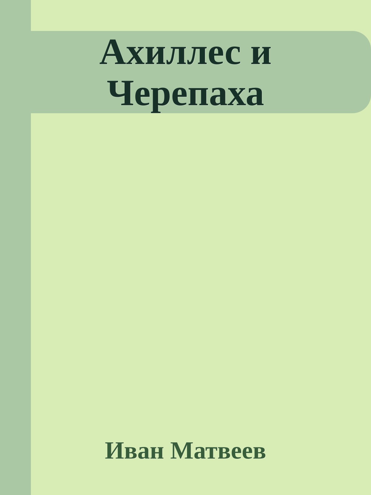 Ахиллес и Черепаха