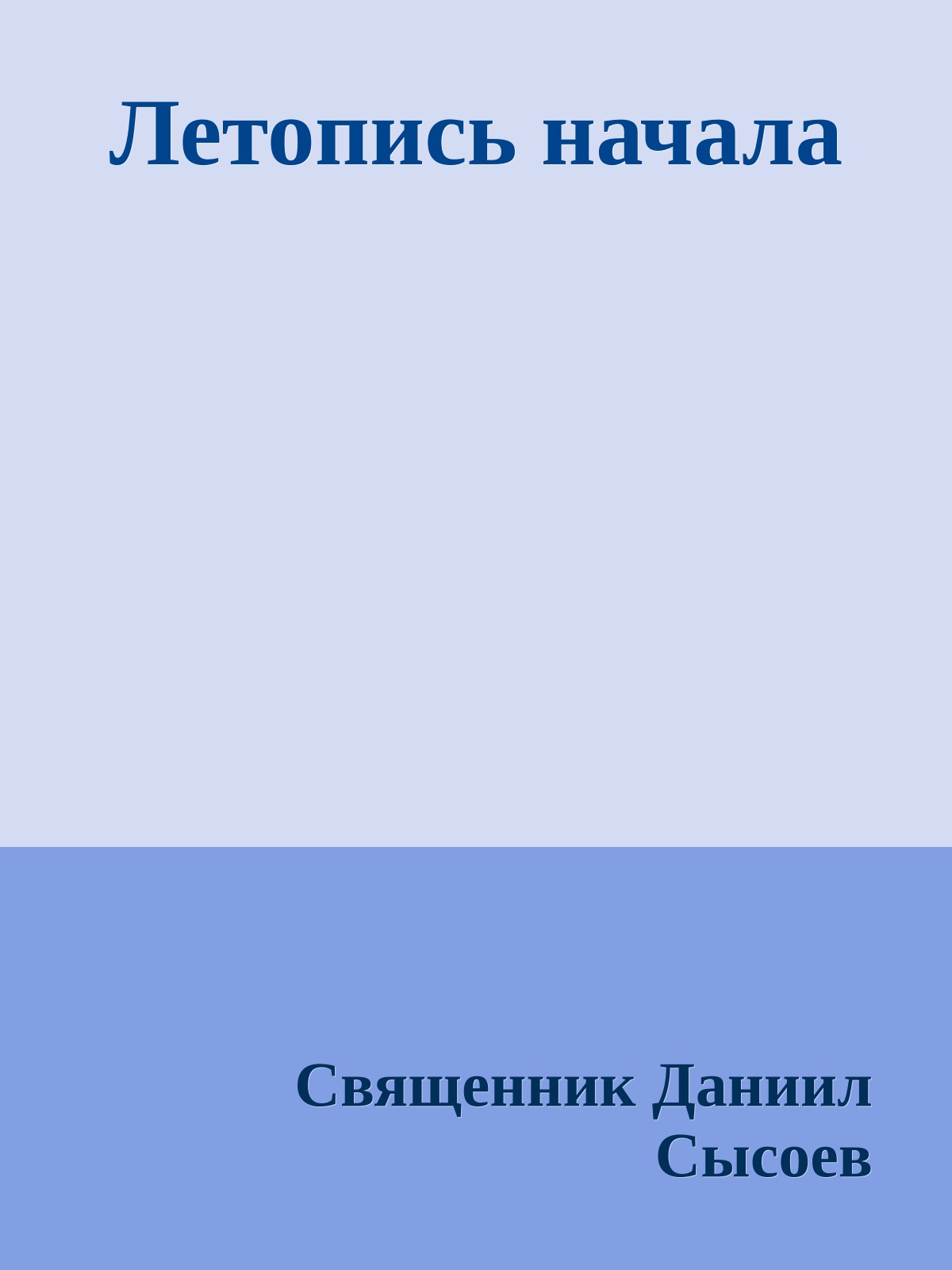 Летопись начала