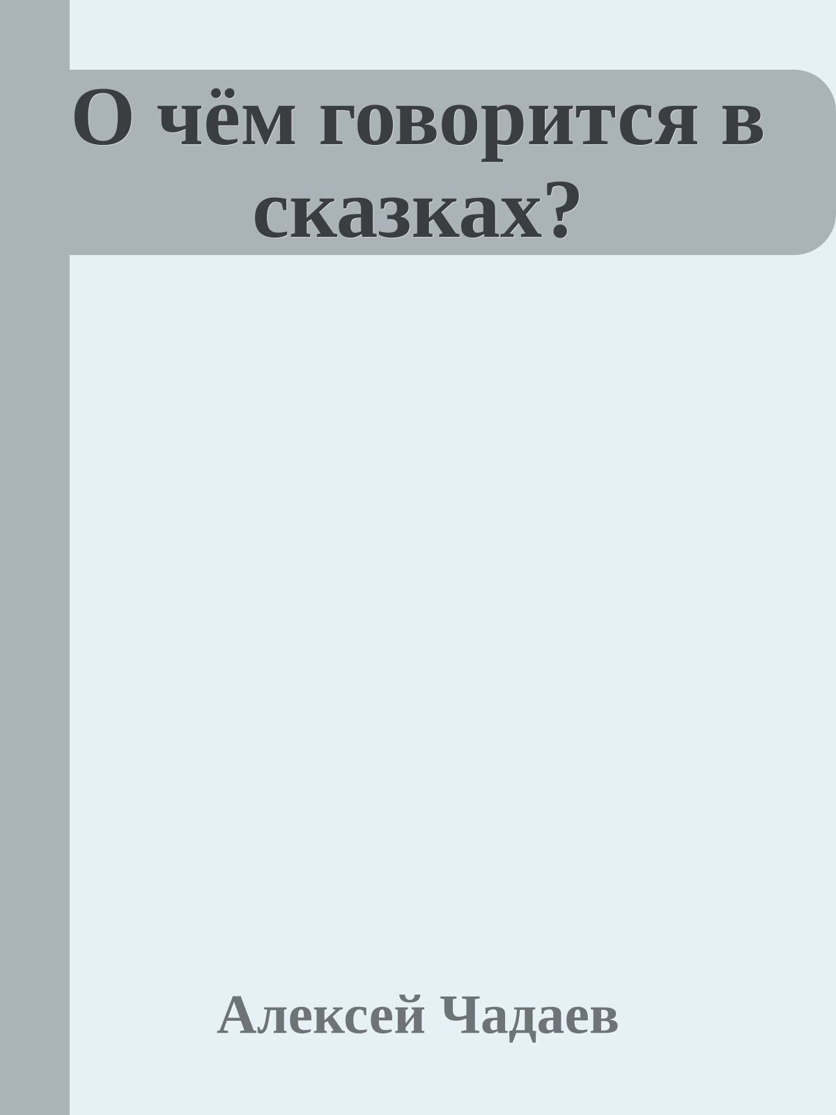 О чём говорится в сказках?