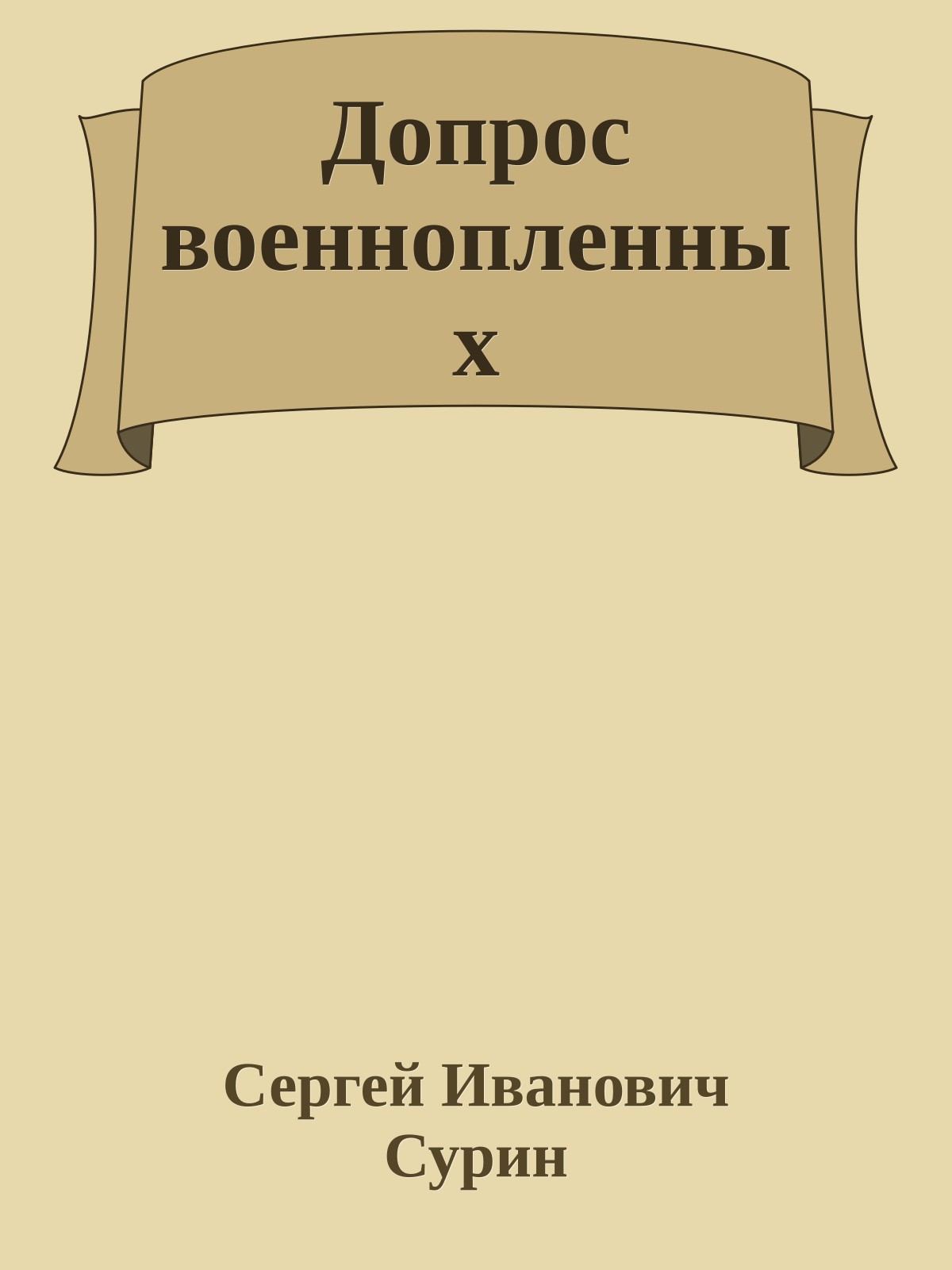 Допрос военнопленных