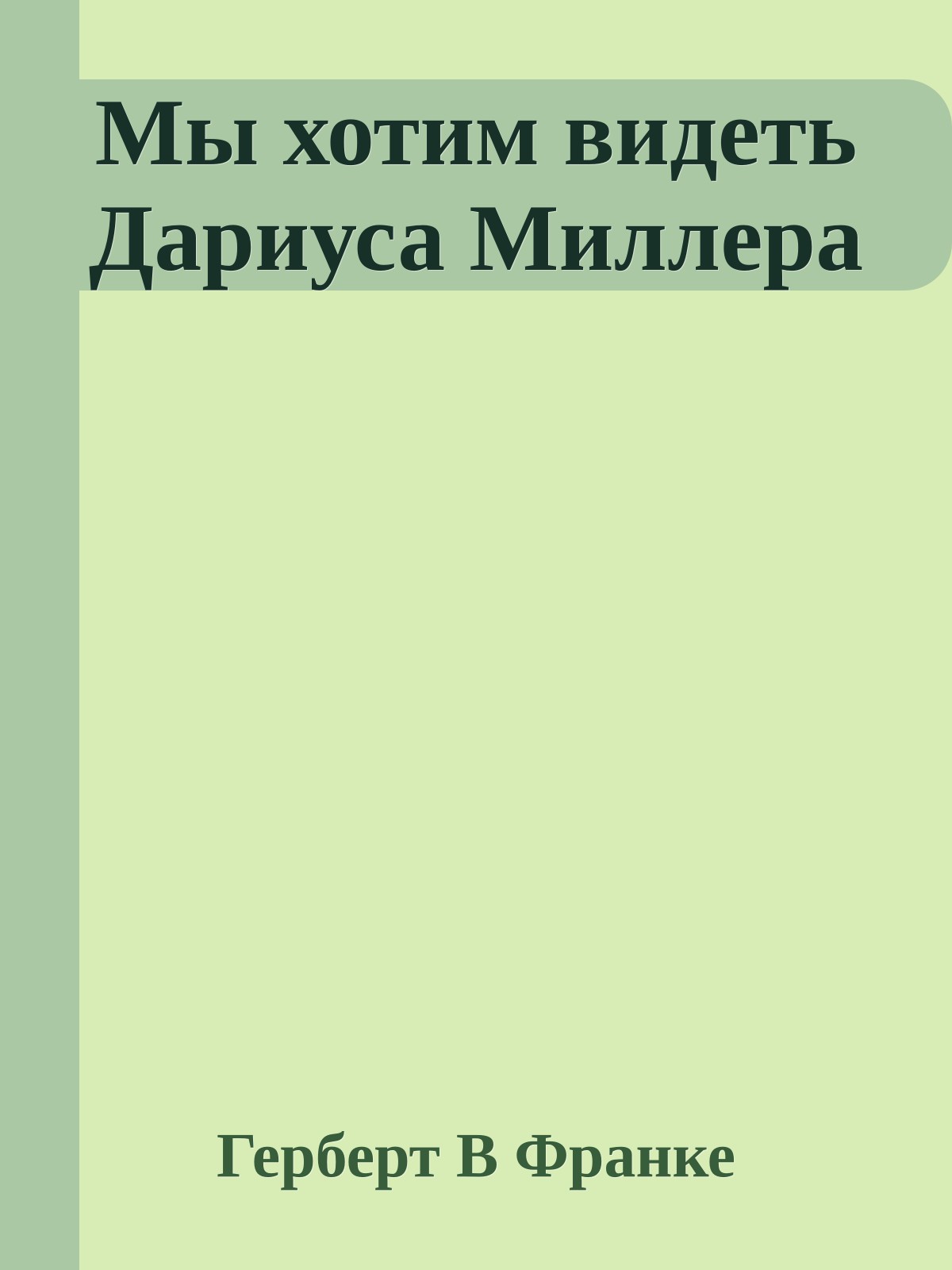Мы хотим видеть Дариуса Миллера