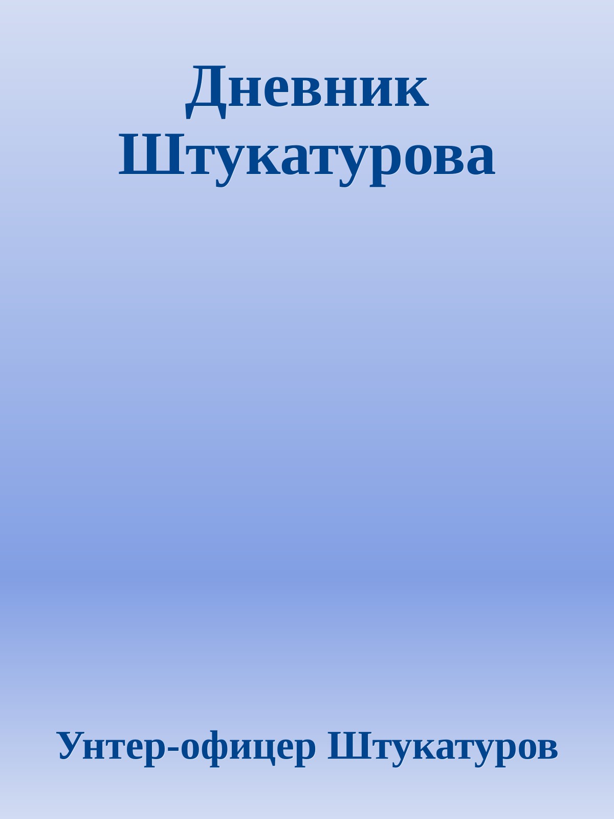 Дневник Штукатурова