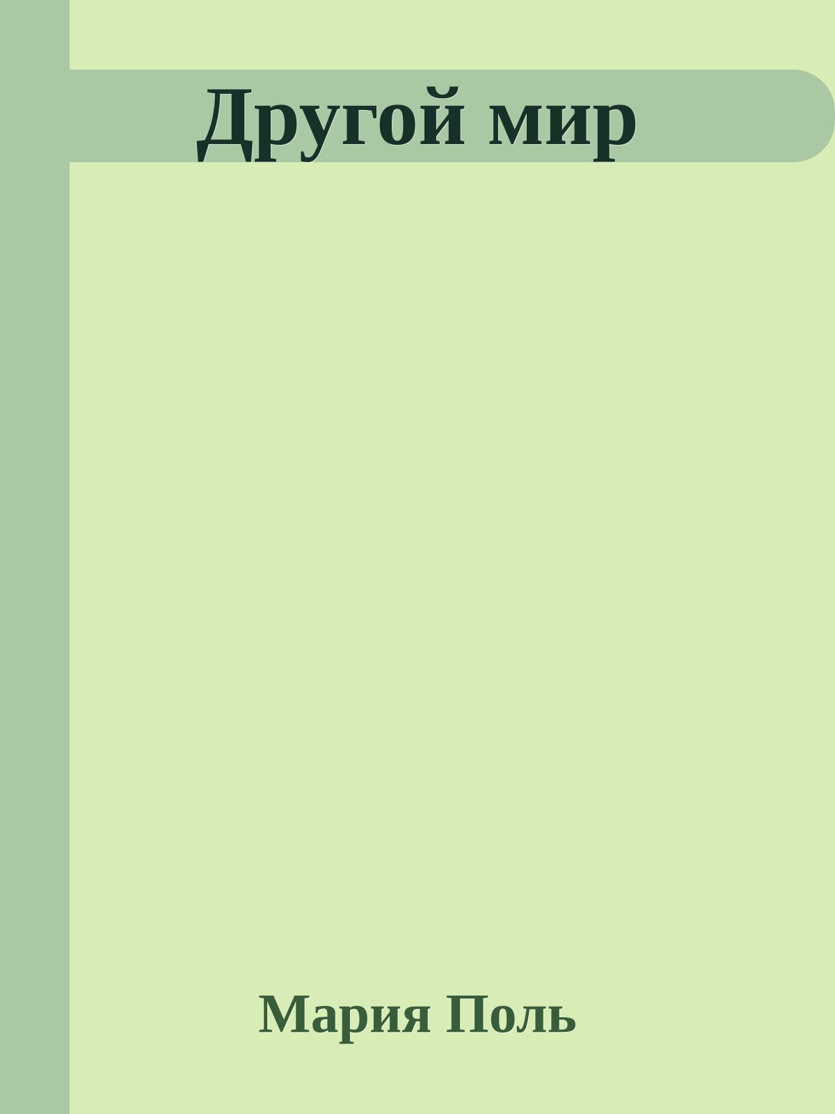 Другой мир