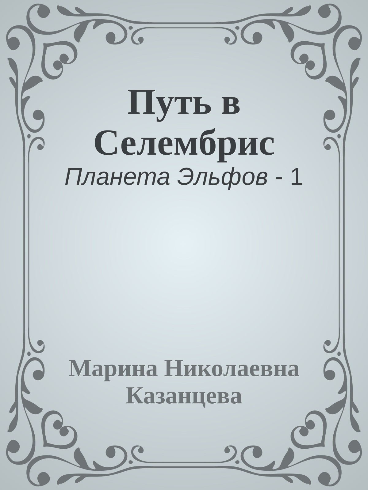 Путь в Селембрис