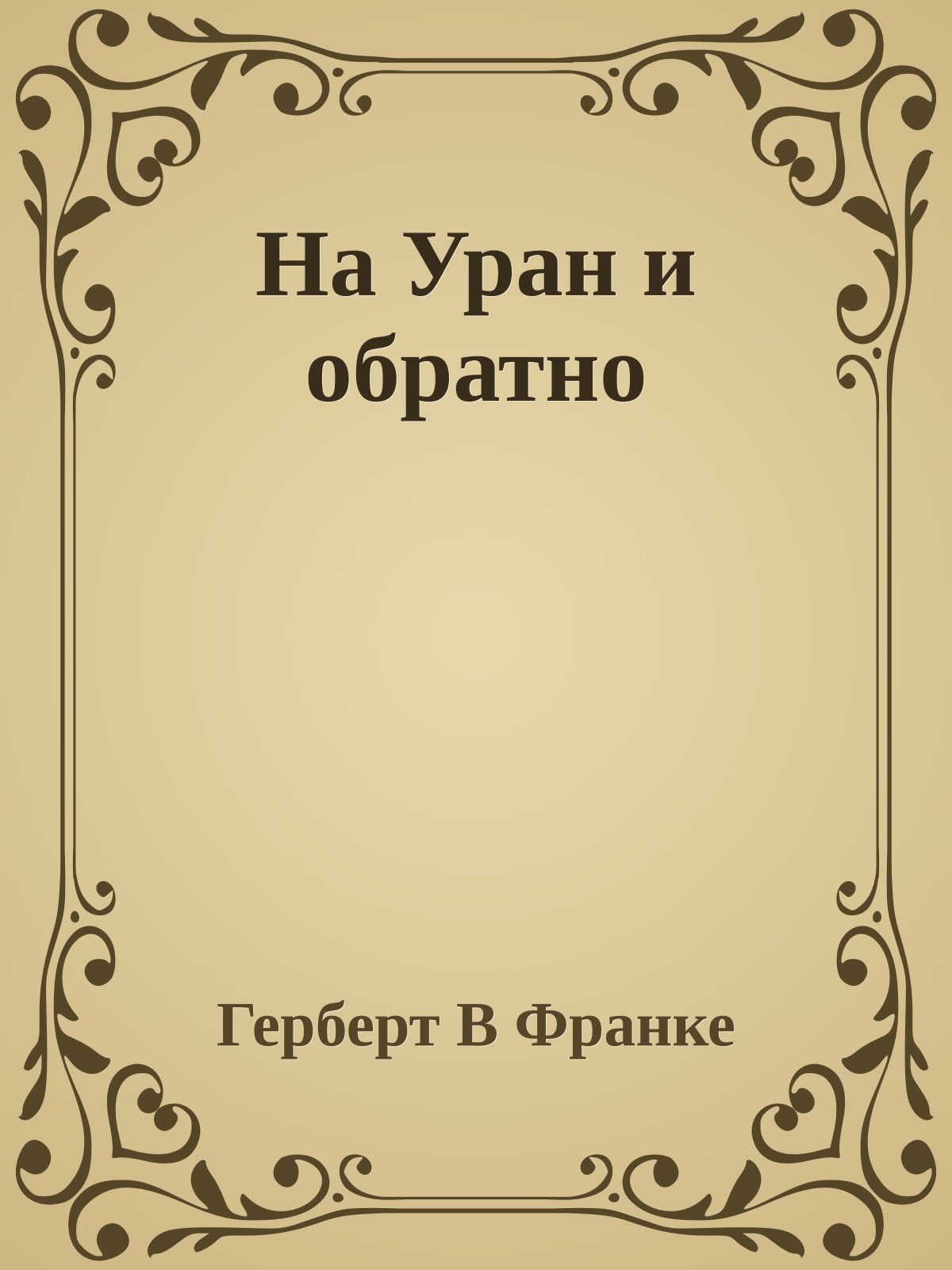 На Уран и обратно