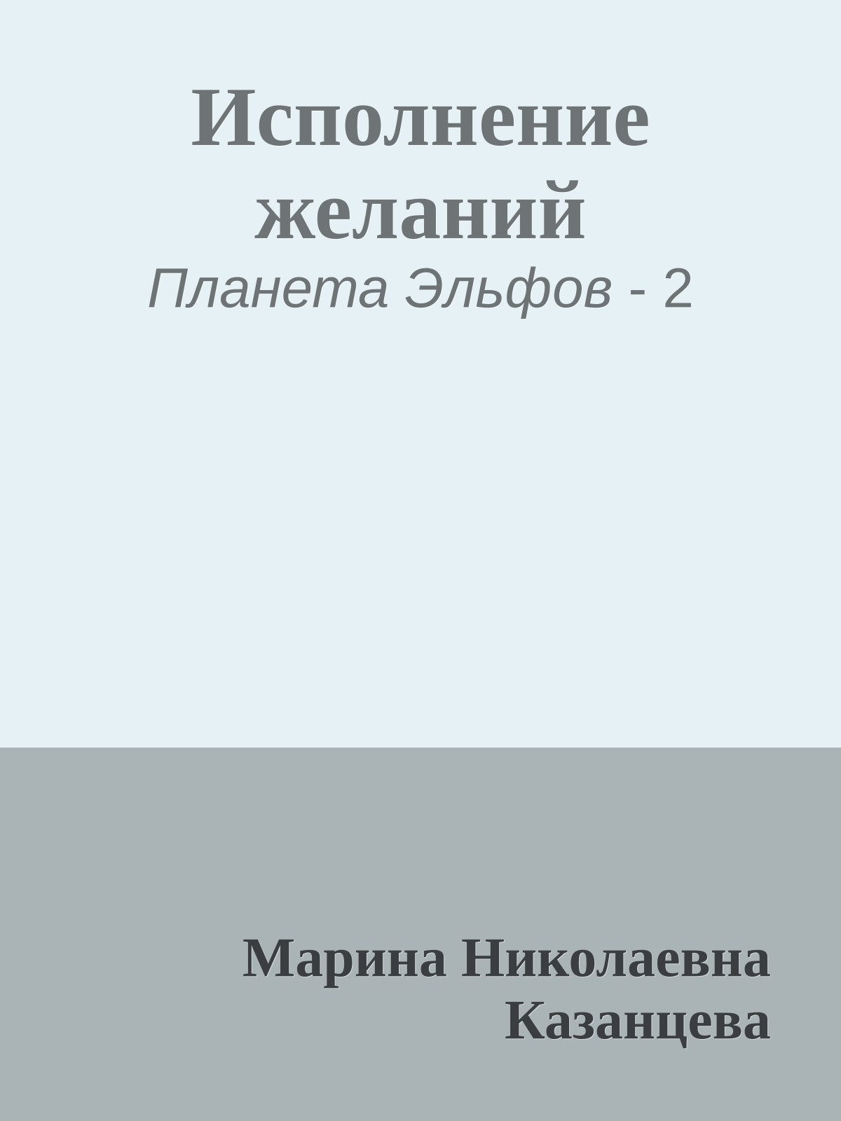 Исполнение желаний