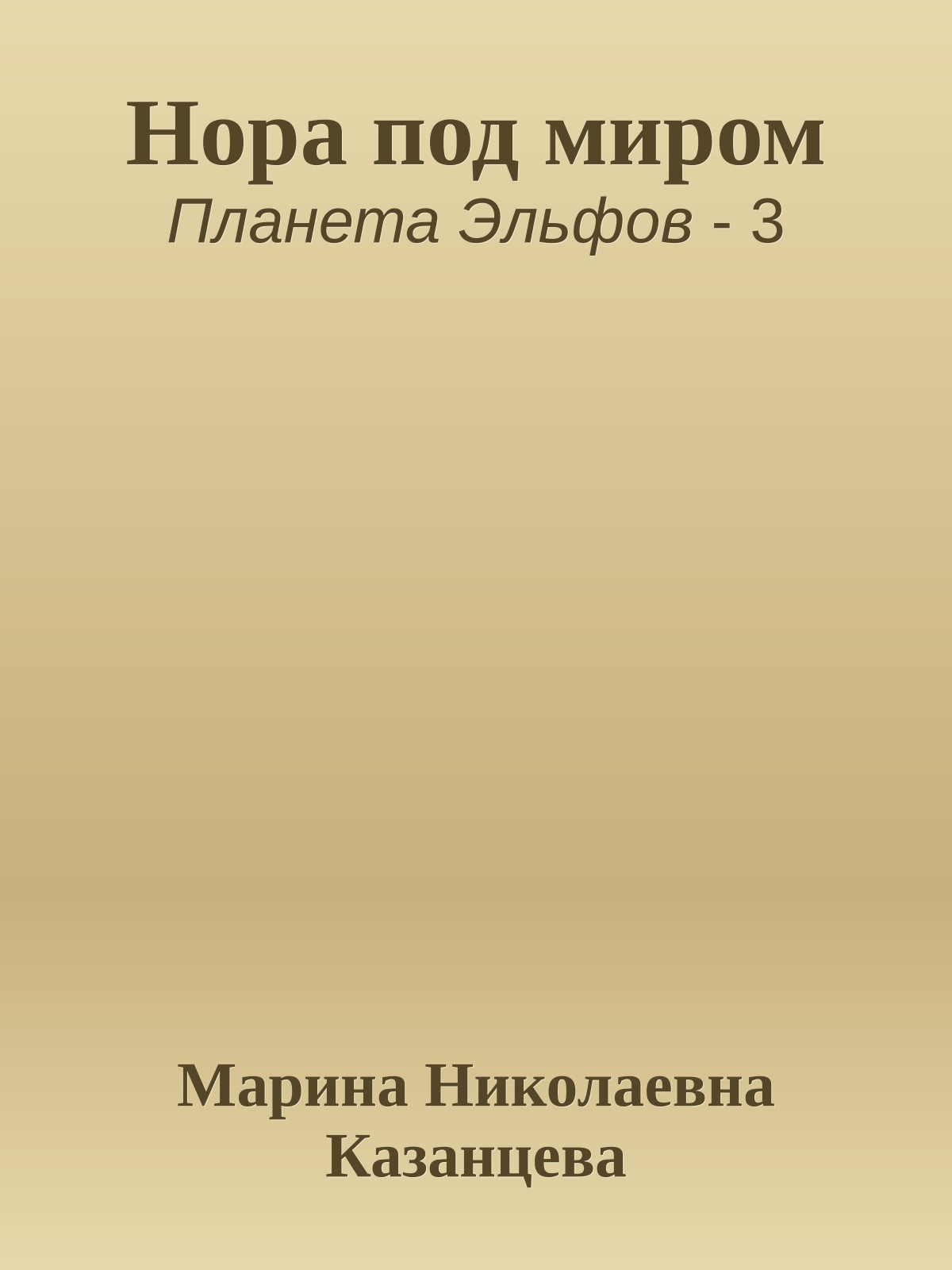 Нора под миром