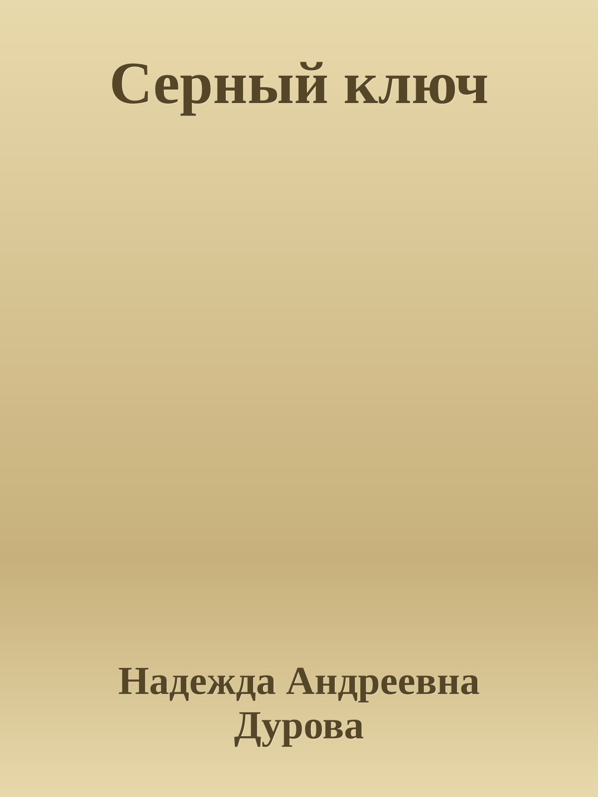 Серный ключ