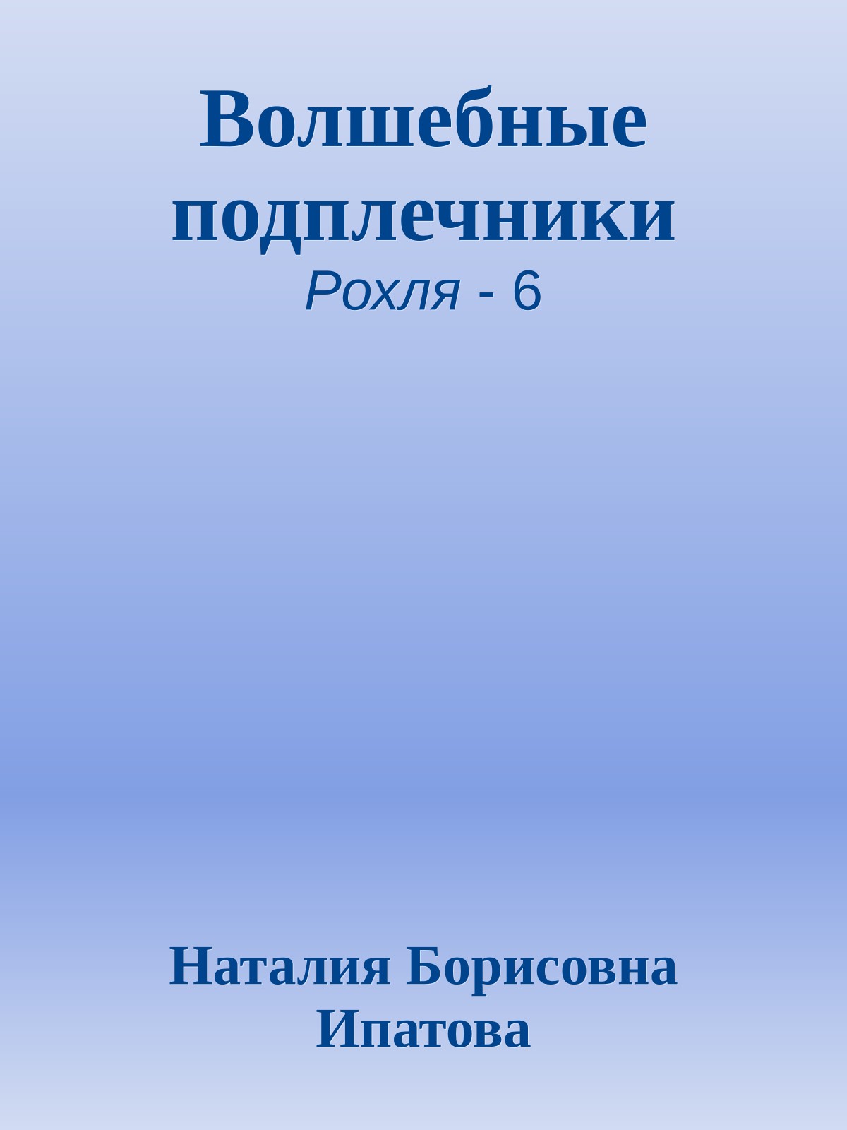Волшебные подплечники