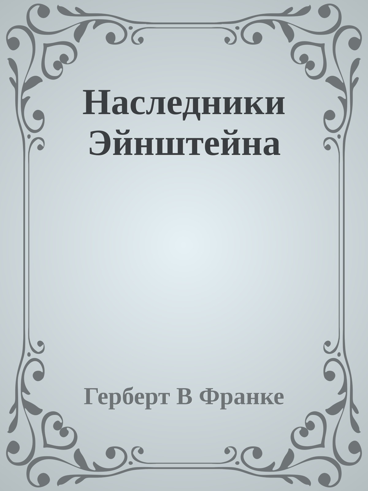 Наследники Эйнштейна