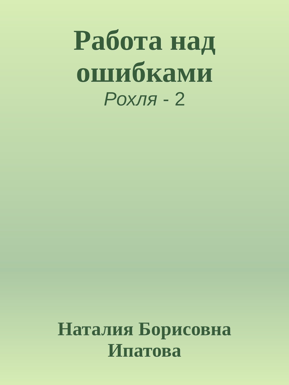 Работа над ошибками
