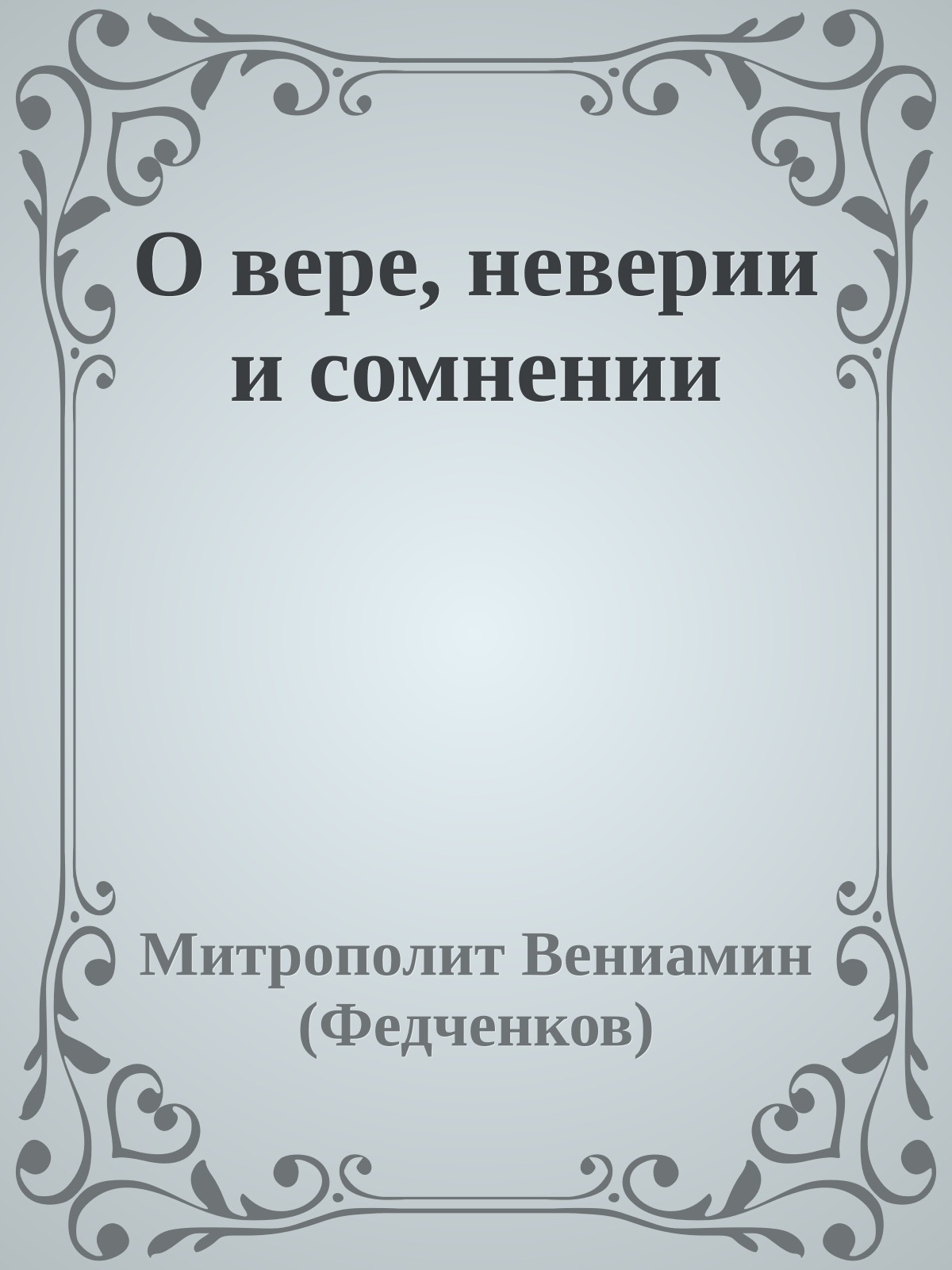 О вере, неверии и сомнении