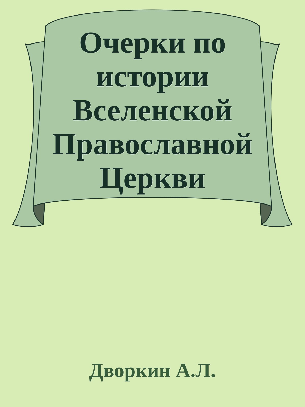 Очерки по истории Вселенской Православной Церкви