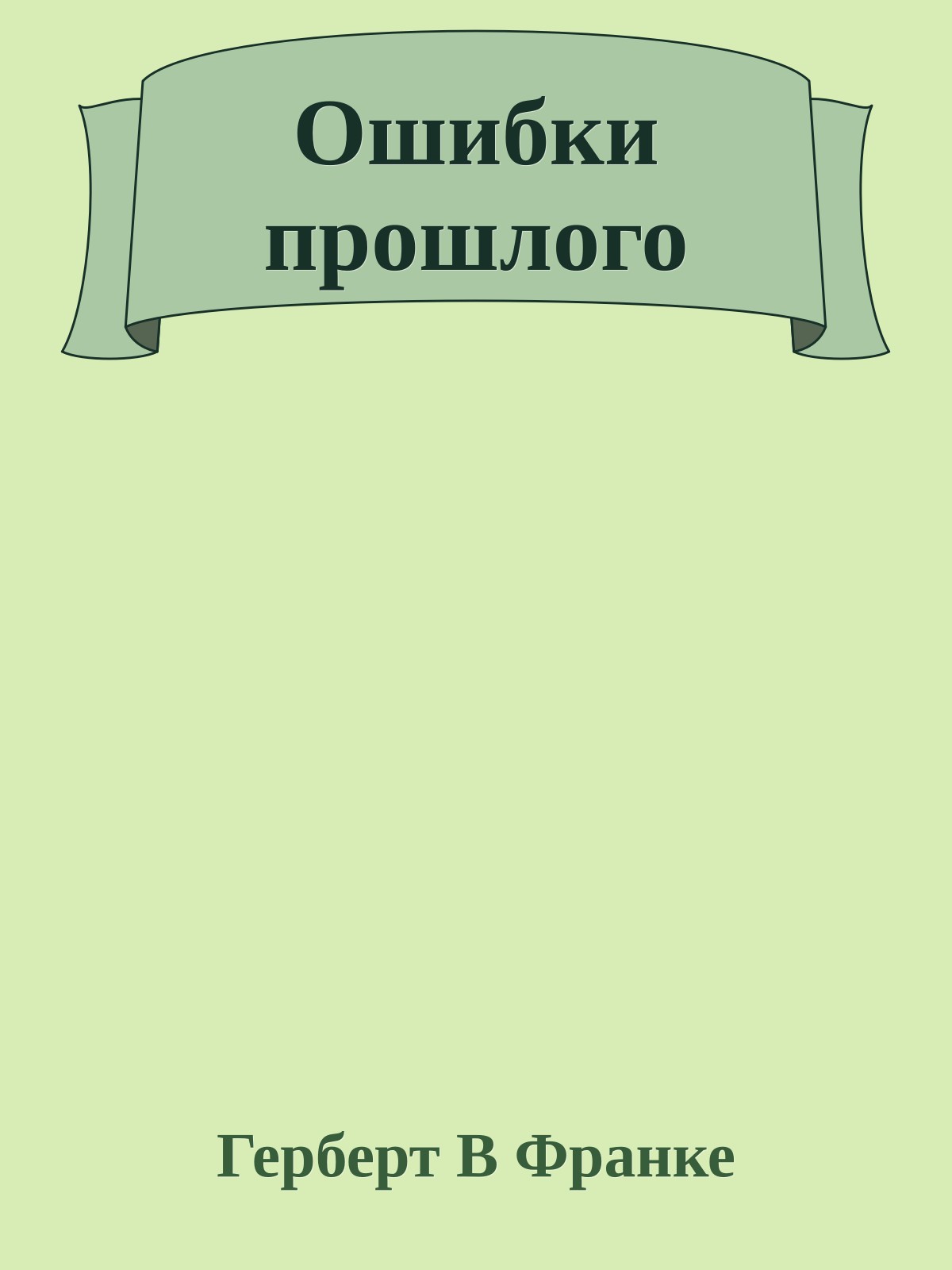 Ошибки прошлого