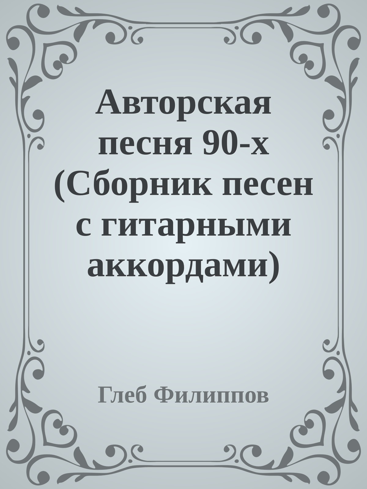 Авторская песня 90-х (Сборник песен с гитарными аккордами)
