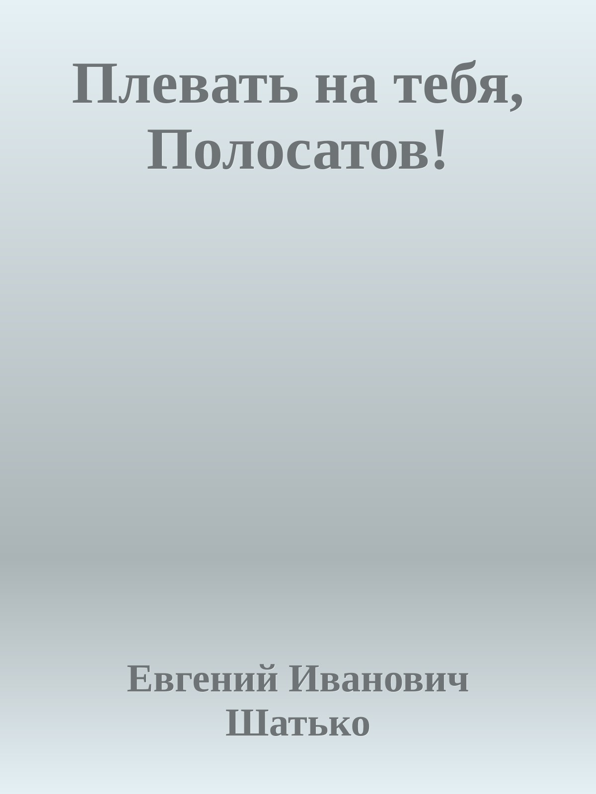 Плевать на тебя, Полосатов!