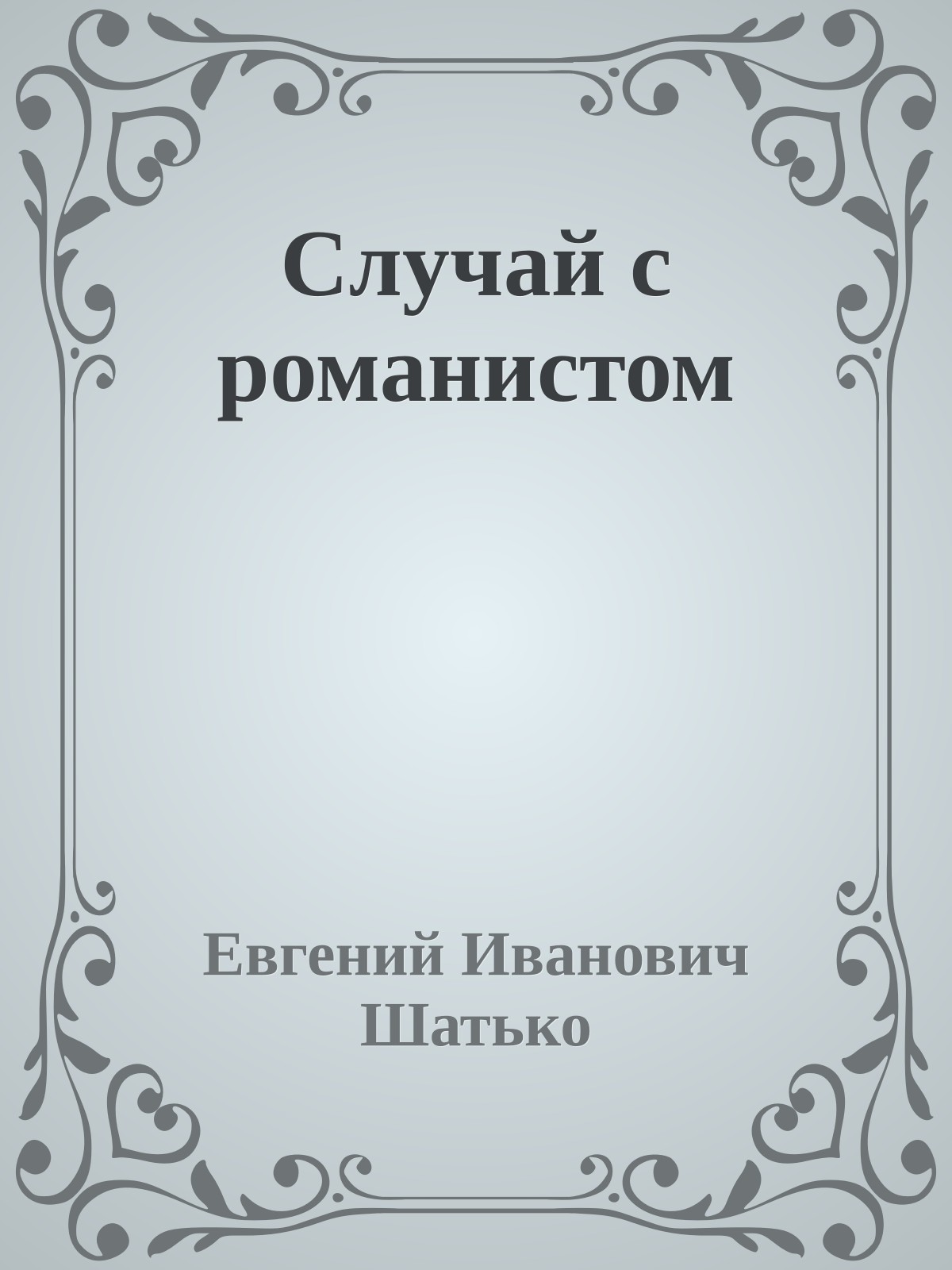 Случай с романистом