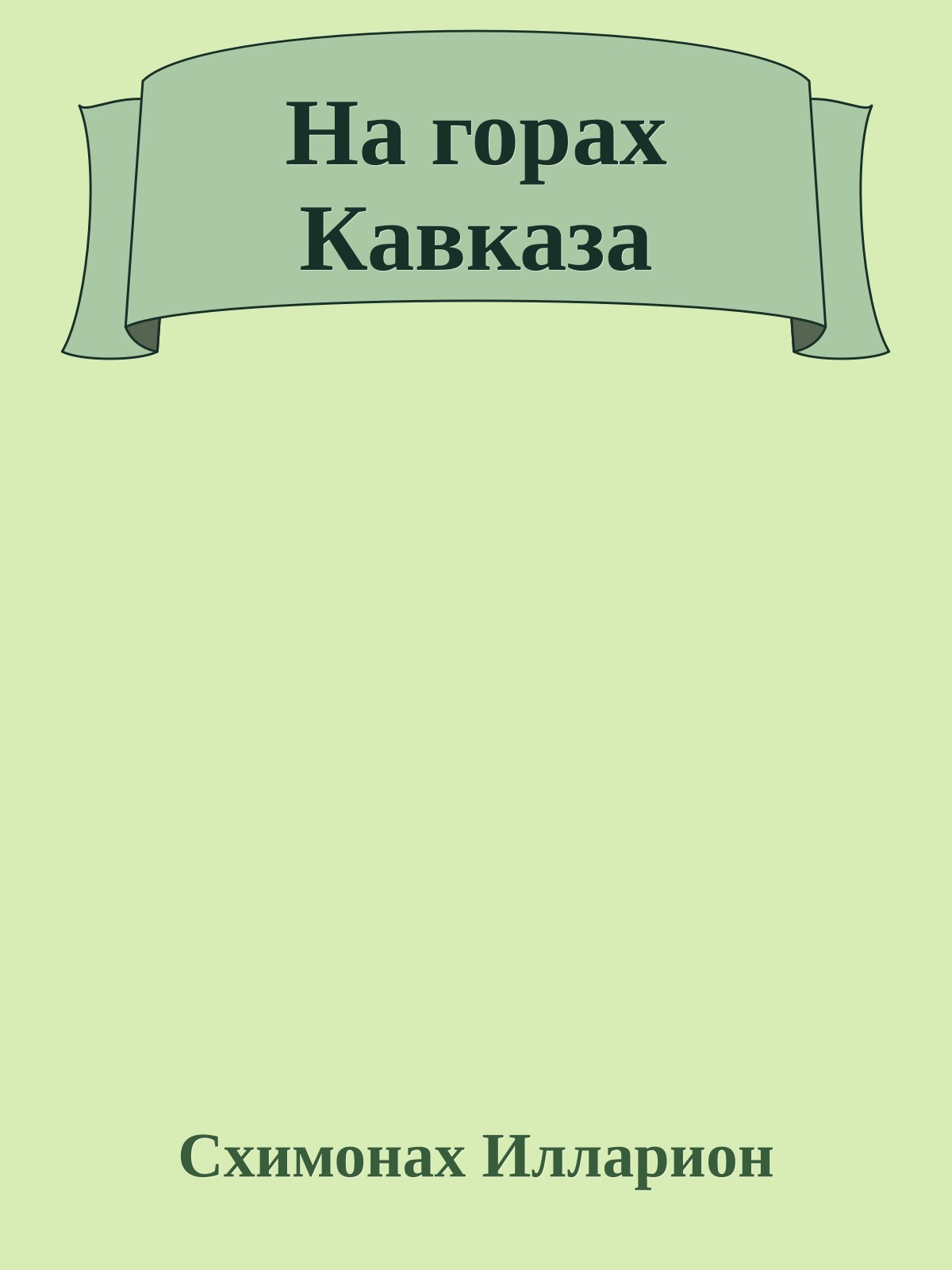 На горах Кавказа