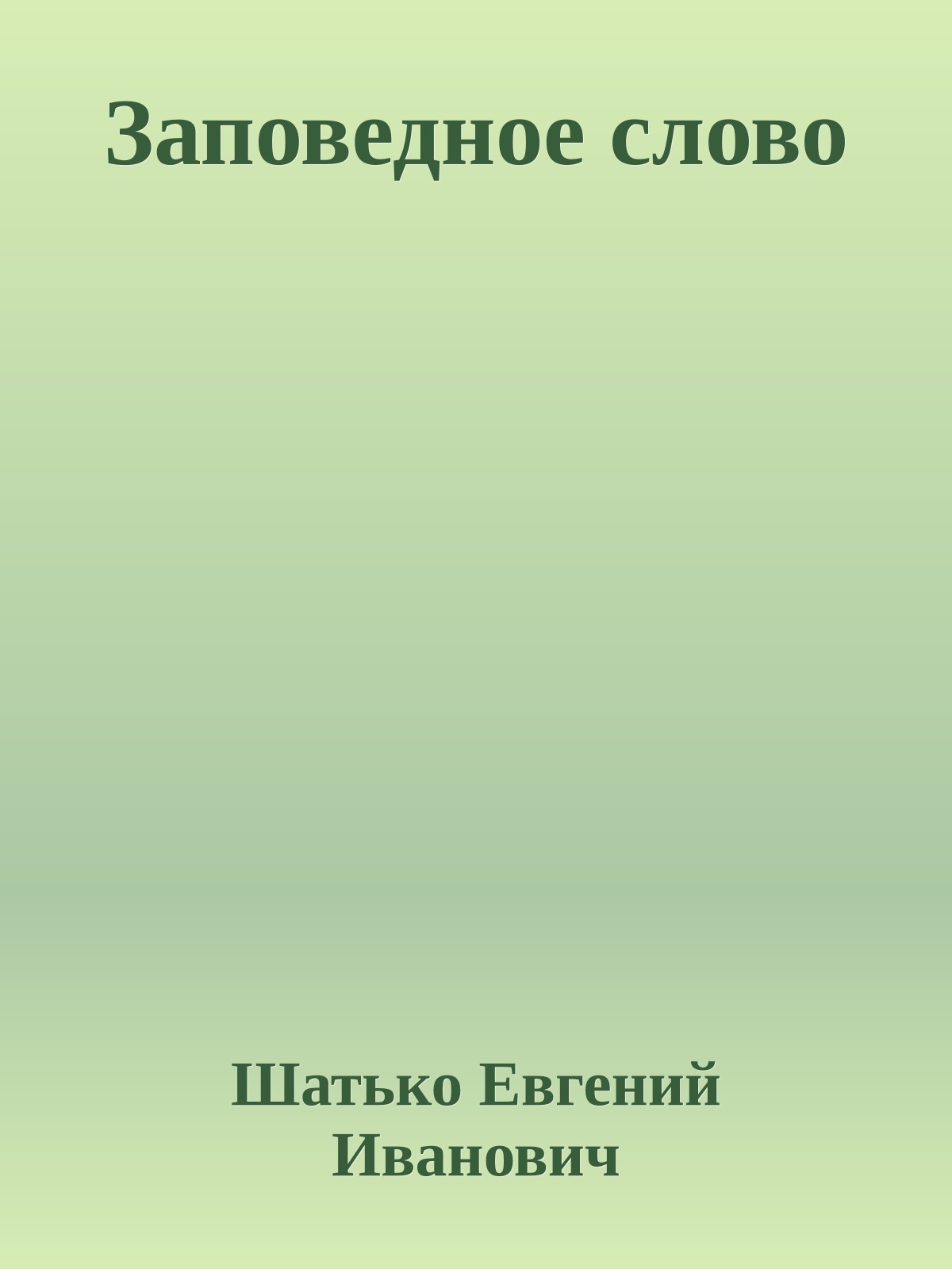 Заповедное слово