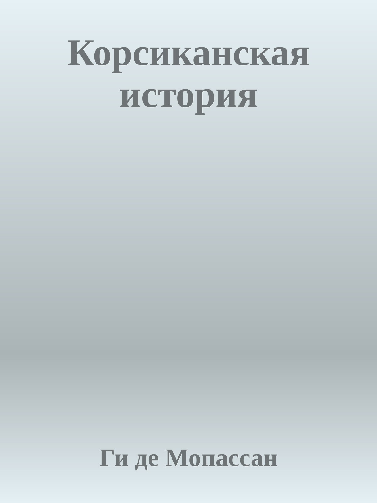 Корсиканская история