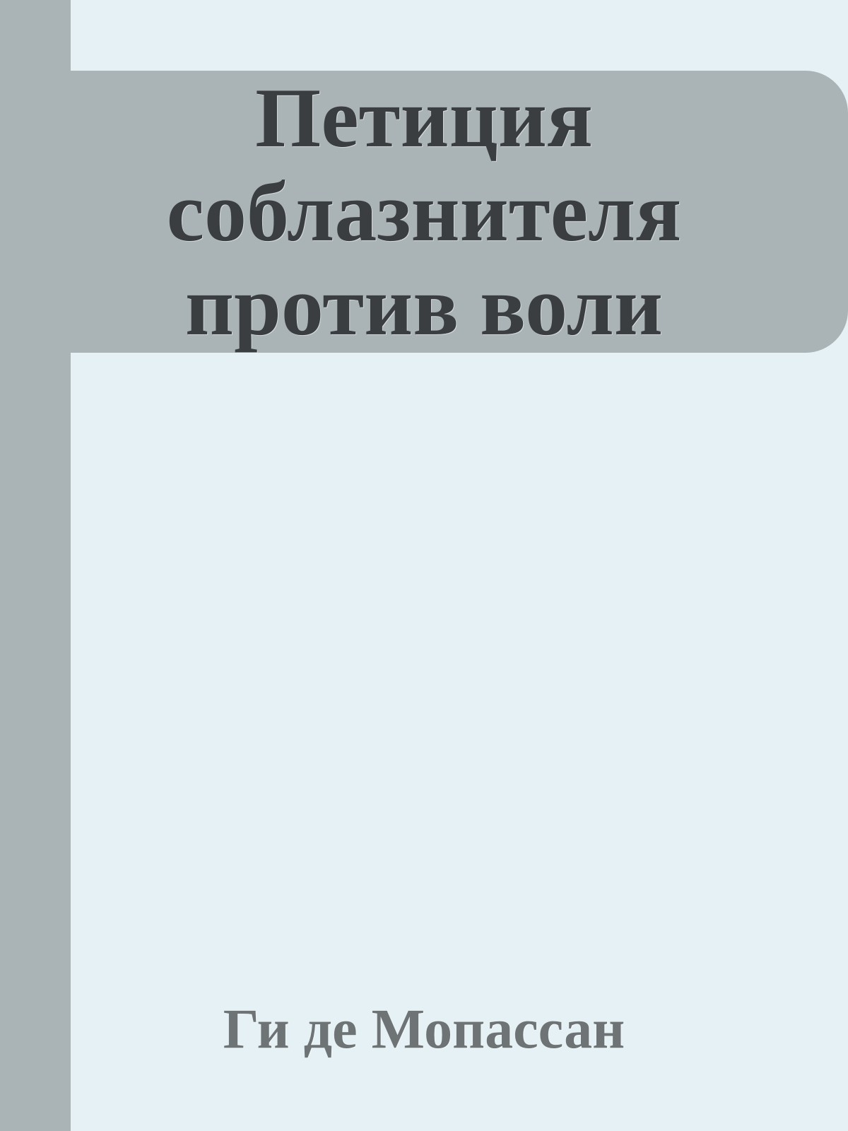 Петиция соблазнителя против воли