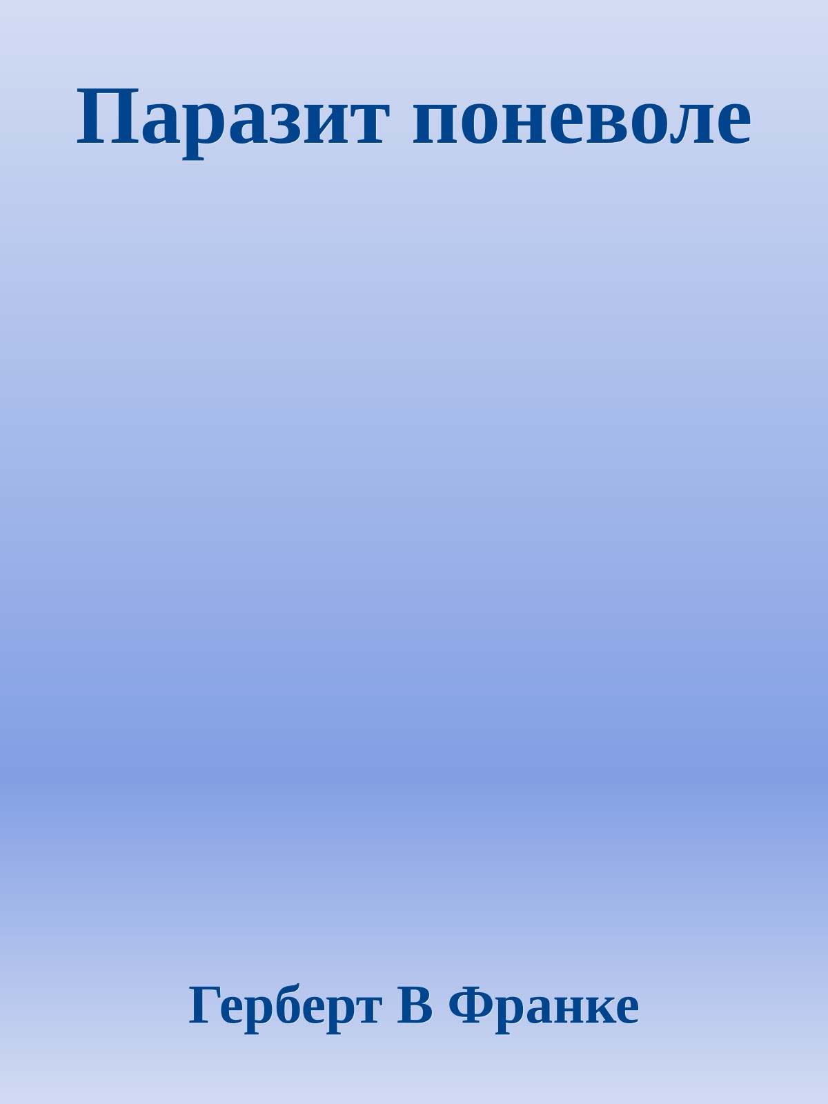 Паразит поневоле