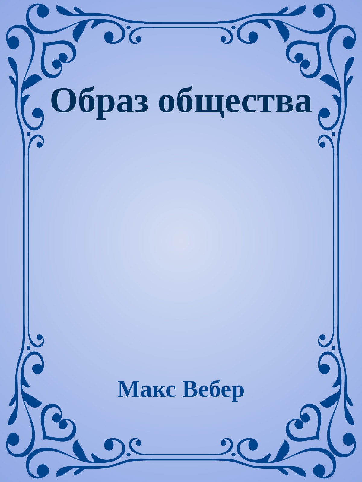 Образ общества