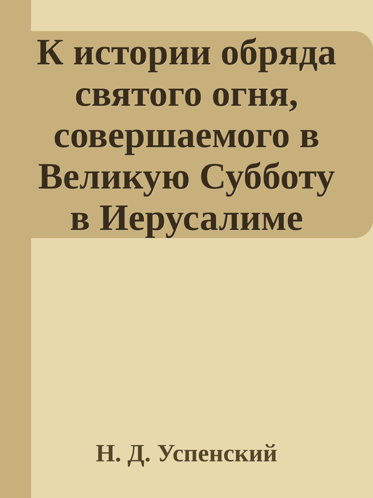 К истории обряда святого огня, совершаемого в Великую Субботу в Иерусалиме