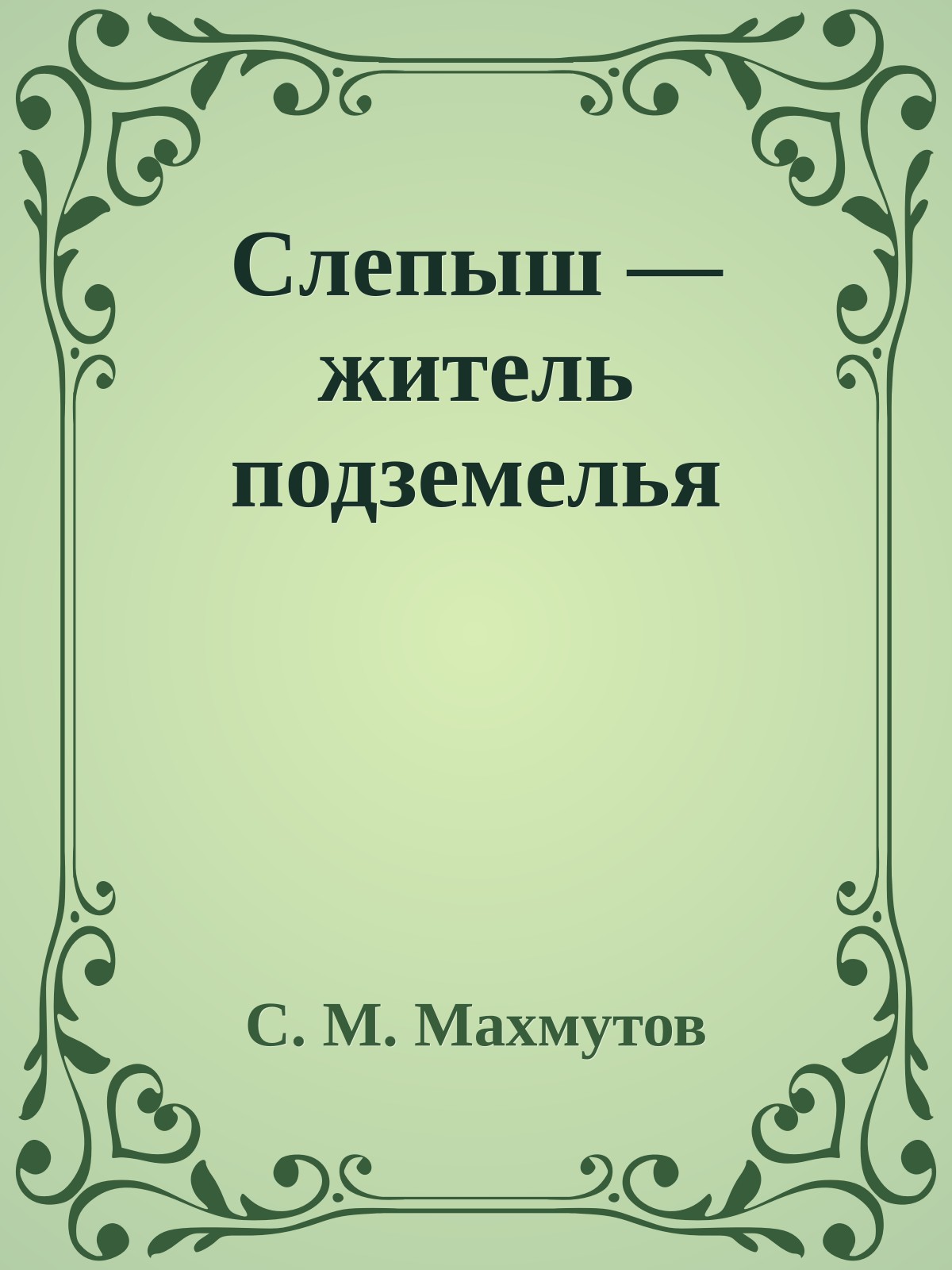 Слепыш — житель подземелья