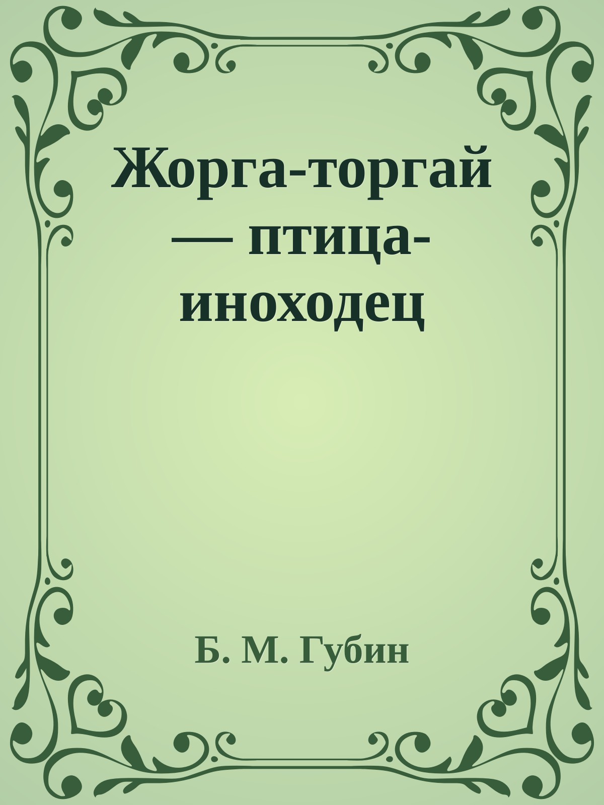 Жорга-торгай — птица-иноходец