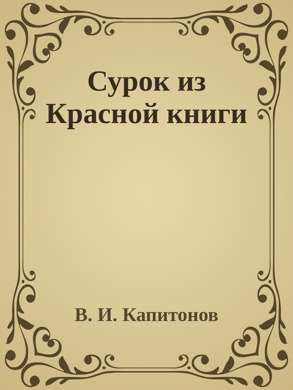 Сурок из Красной книги