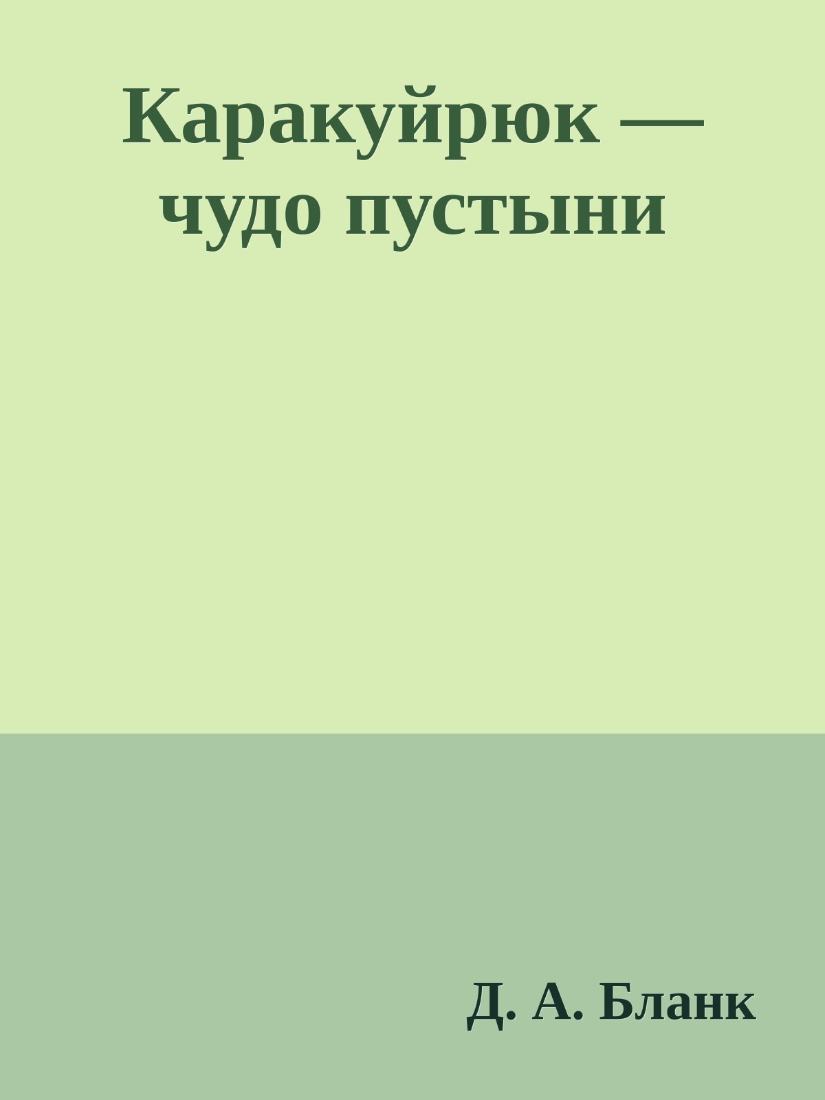 Каракуйрюк — чудо пустыни