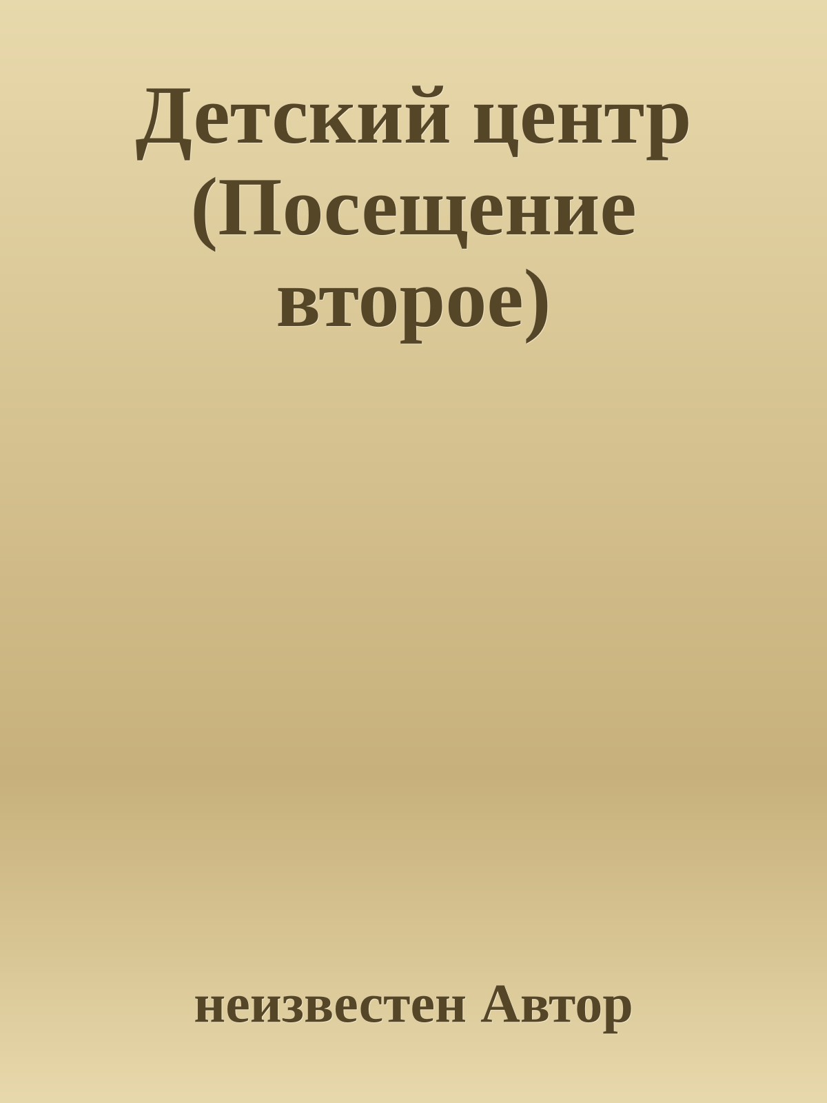 Детский центр (Посещение второе)