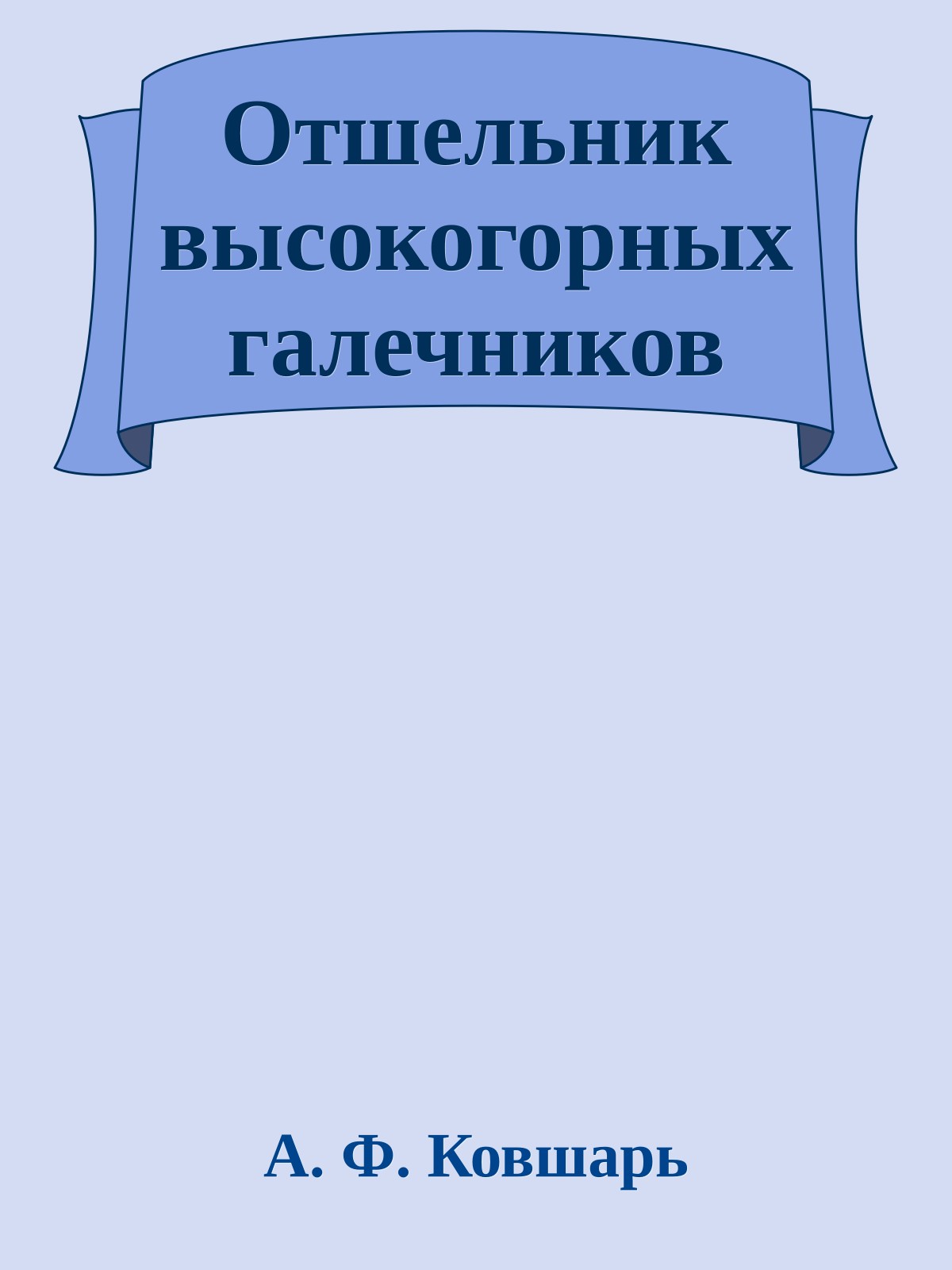 Отшельник высокогорных галечников