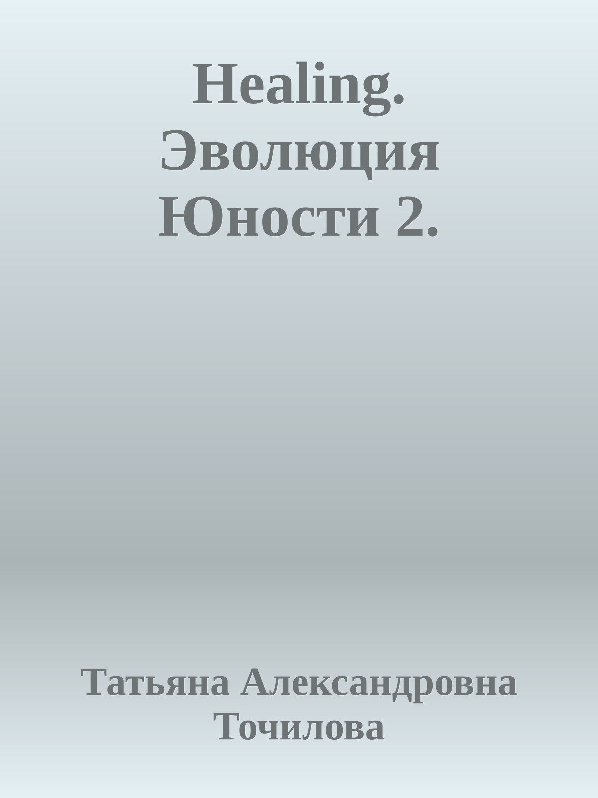 Healing. Эволюция Юности 2.