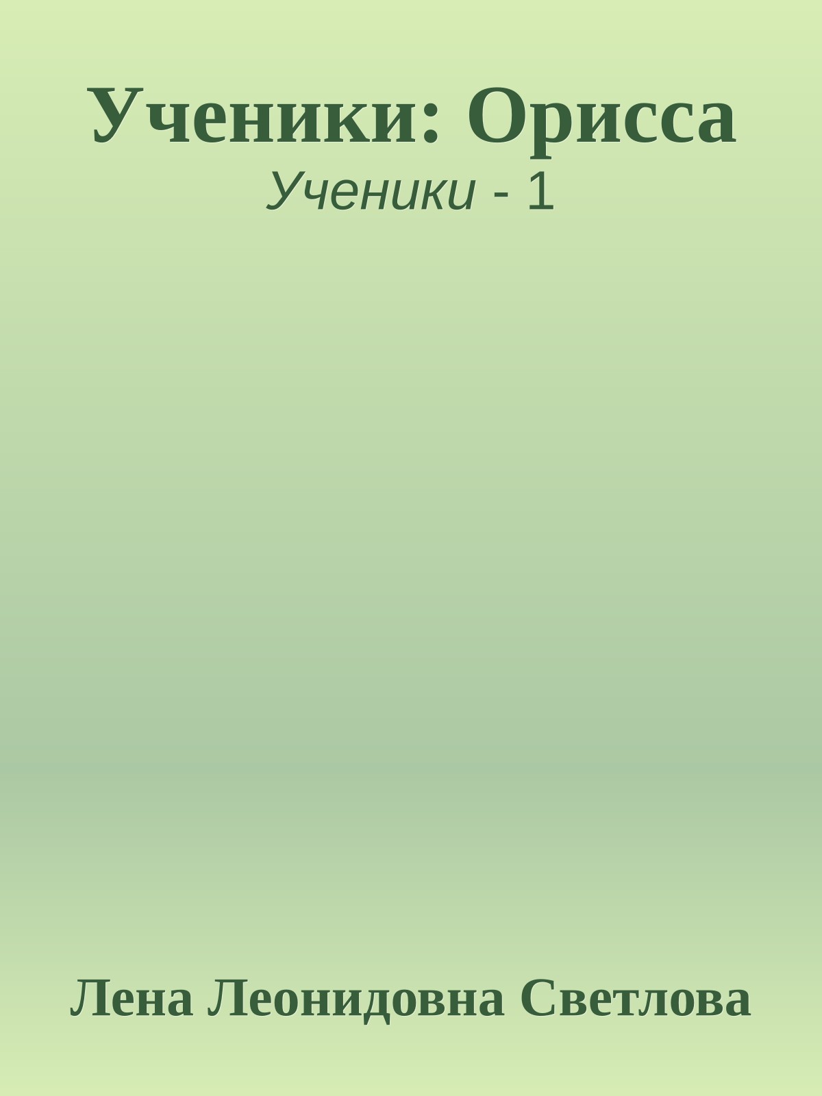 Ученики: Орисса