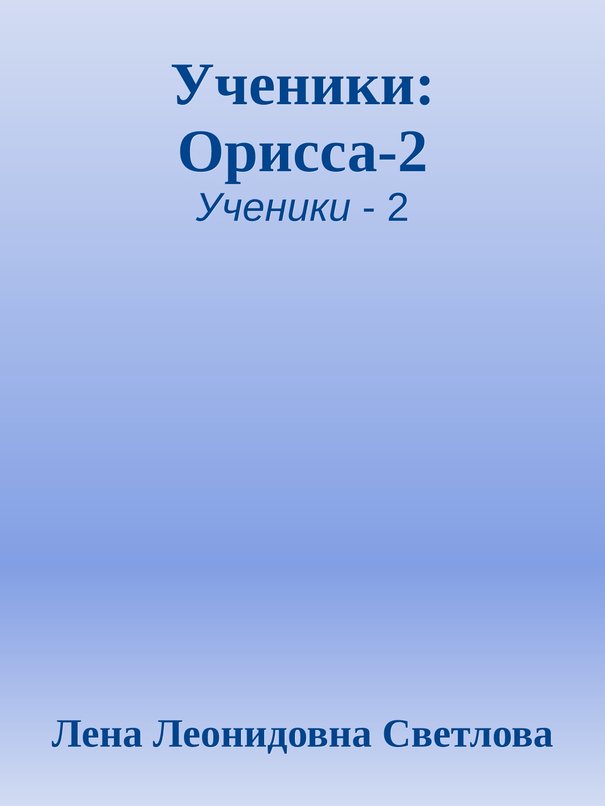 Ученики: Орисса-2