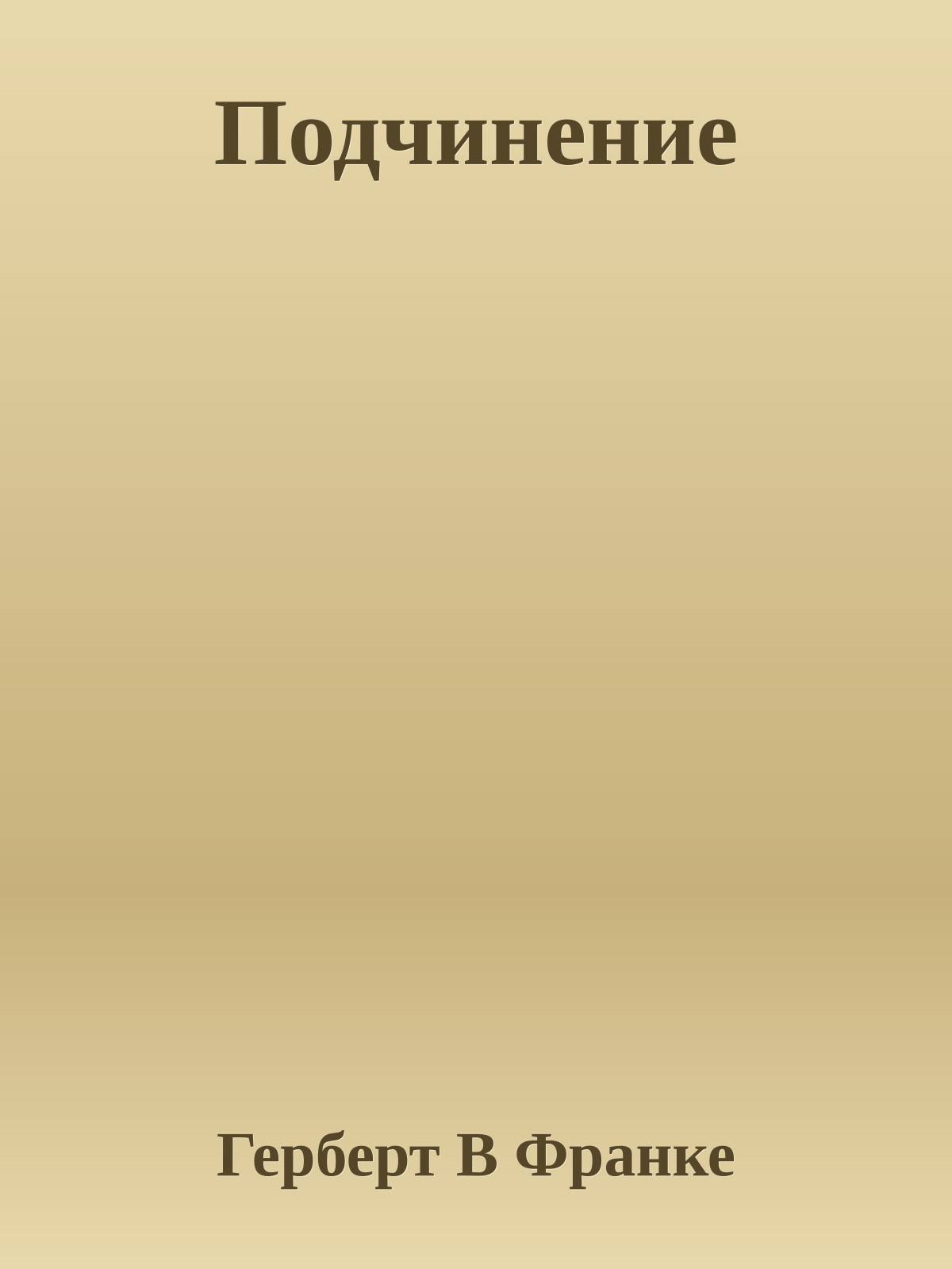 Подчинение