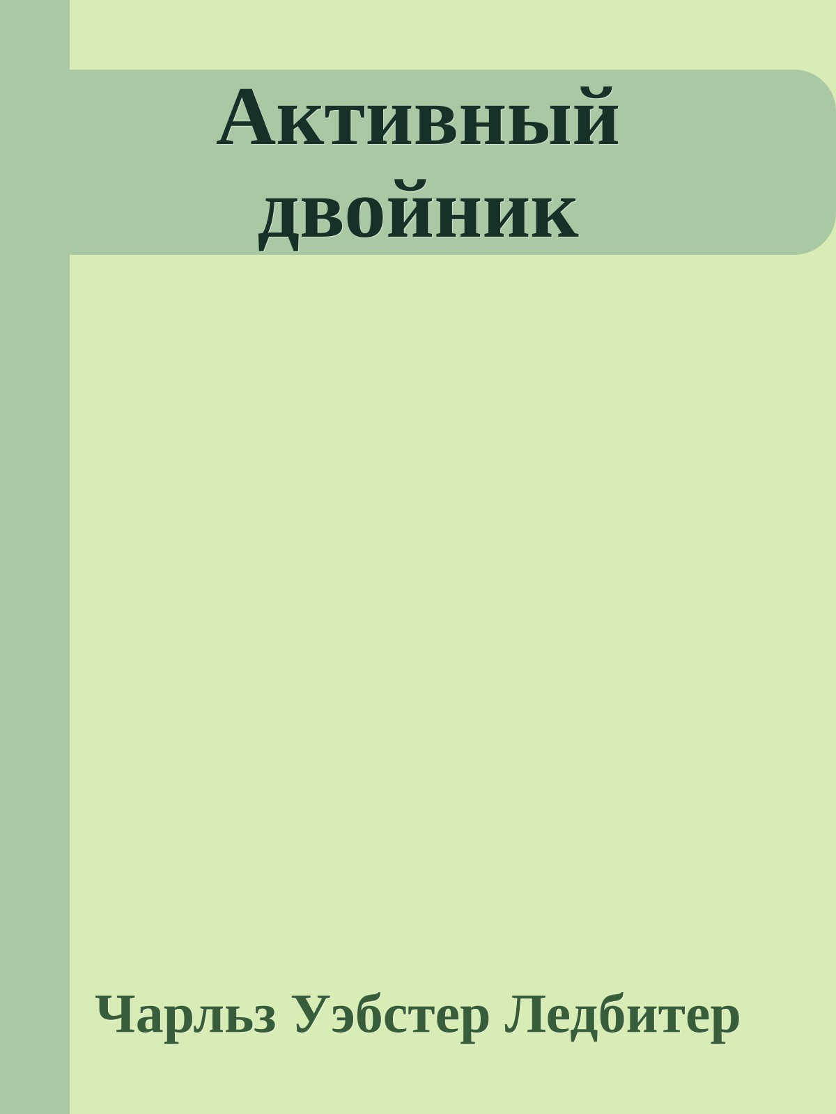 Активный двойник