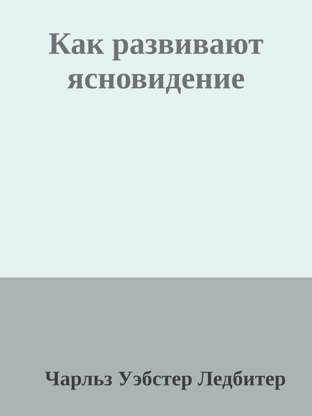 Как развивают ясновидение