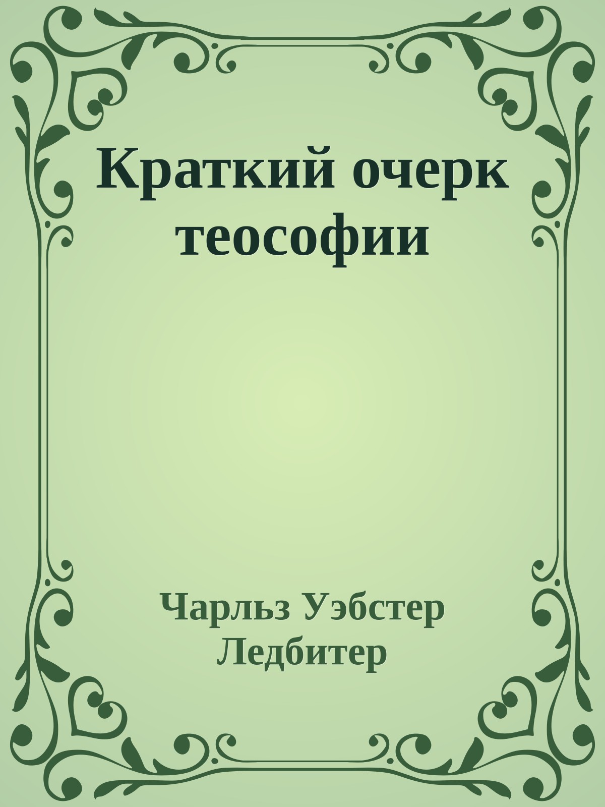Краткий очерк теософии