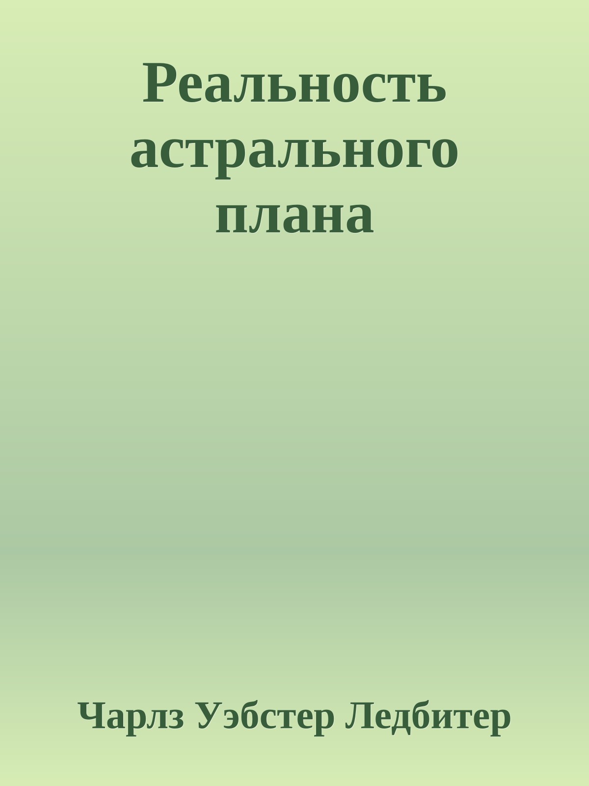 Реальность астрального плана