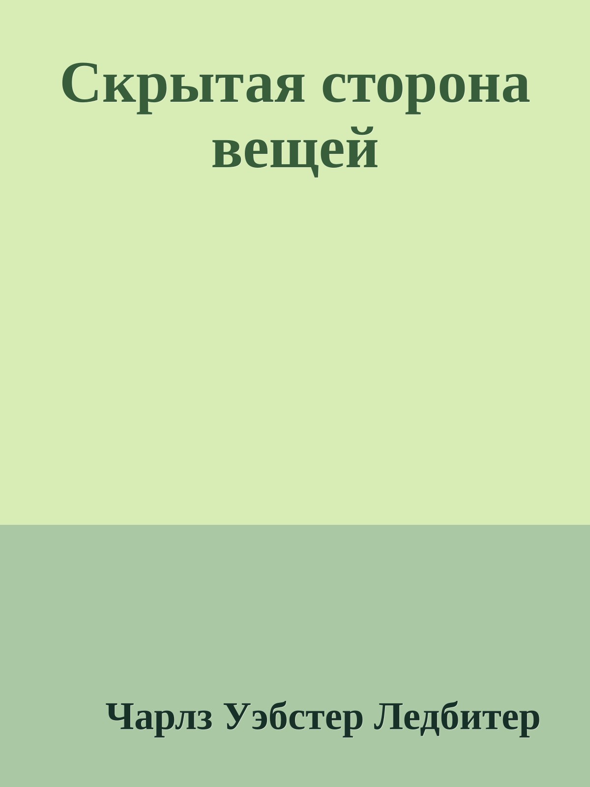 Скрытая сторона вещей