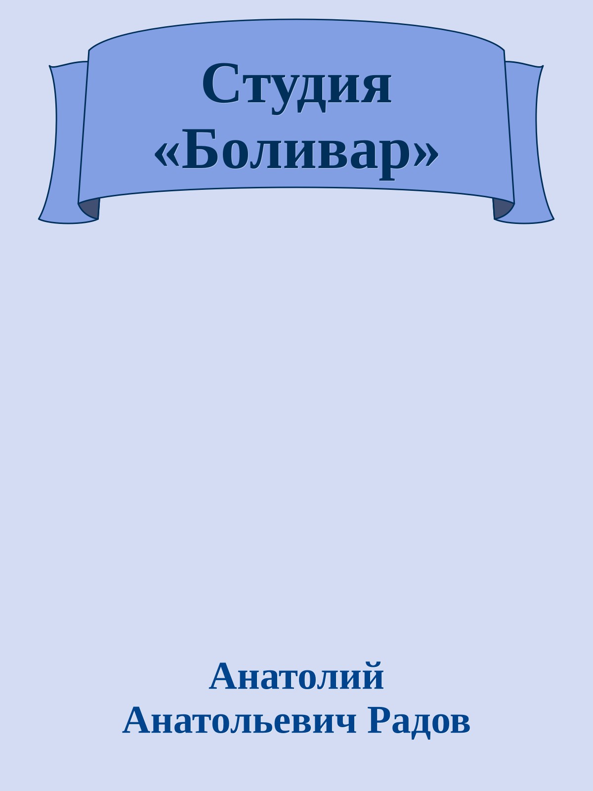 Студия «Боливар»