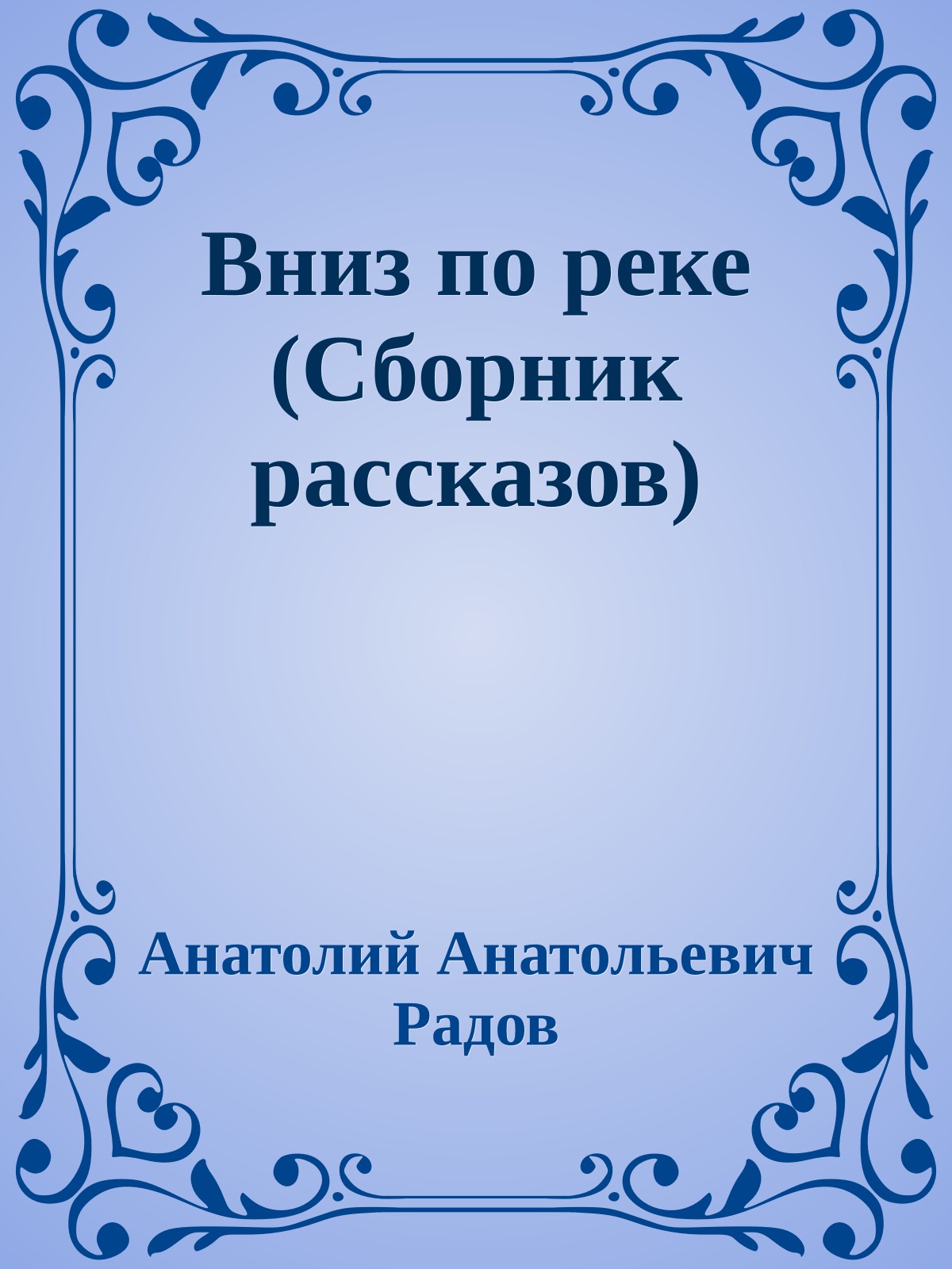 Вниз по реке (Сборник рассказов)